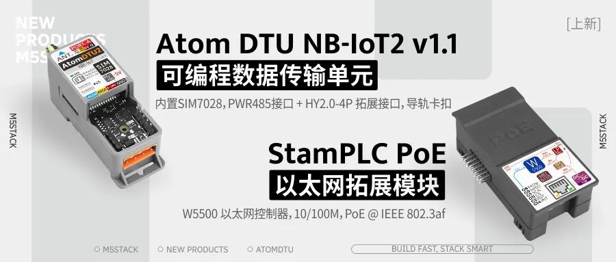 新品 | StamPLC PoE，以太网拓展模块 Atom DTU NB-IoT2 V1.1，可编程数据传输单元
