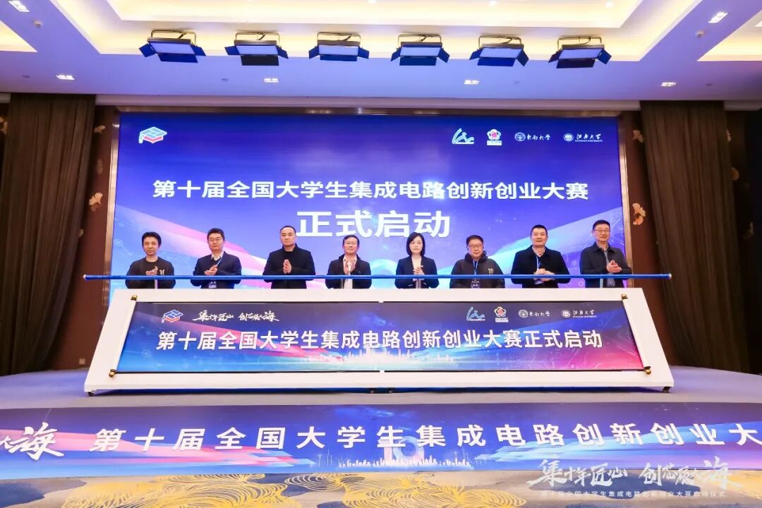 集十年匠心，创芯辰大海！第十届全国大学生集成电路创新创业大赛启动仪式暨专家委员会工作会议在无锡隆