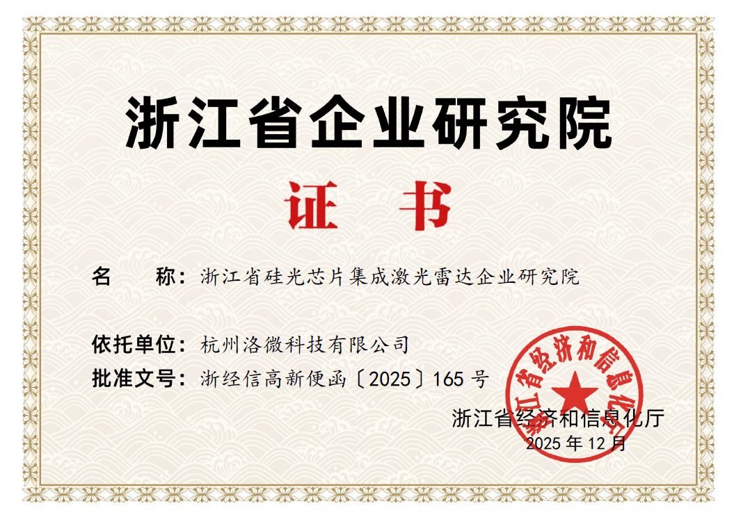 喜报！洛微科技获评“浙江省企业研究院”，技术实力再登新台阶