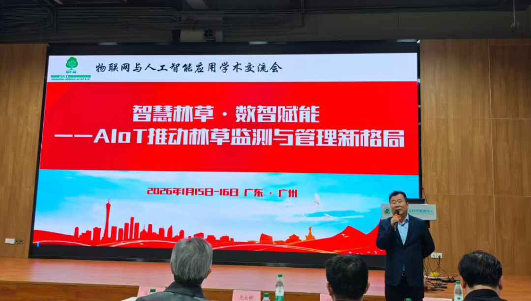 智慧林草，数智赋能｜英卡电子出席物联网与人工智能应用学术交流会并做技术报告